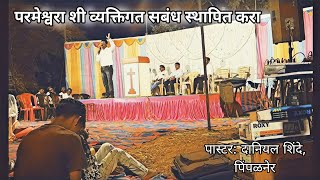 माझा परमेश्वर तुम्हाला व्यक्तिगत ओळखू इच्छितो || ब्रदर डेनियल शिंदे || @DanielShinde