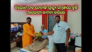 ବିରୋଧୀ ଦଳ ନେତା ଙ୍କ ସ୍ୱାସ୍ଥ୍ୟ ସମ୍ବନ୍ଧରେ ଆଲୋଚନା କରିଥିଲେ।ଏବଂ ତାଙ୍କ ସ୍ୱାସ୍ଥ ପାଇଁ ମଙ୍ଗଳ କାମନା କରିଲେ