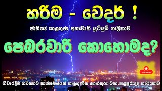 පෙබරවාරි මාසයේ විශේෂ කාලගුණ ඉදිරිය. “හරිම වෙදර්“ බලන්න. වෙනස ඔබටම වැටහේවි. Subscribe Now !