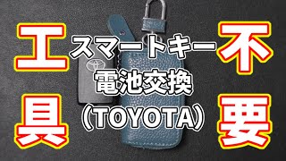 トヨタ スマートキー 電池交換 CR1632 エスティマ 2016年モデル 4期 工具不要 簡単（TOYOTA ESTIMA Smart Key CR1632）