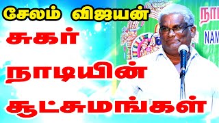 சுகர் நாடியின் சூட்சுமங்கள் - சேலம் இரும்பாலை விஜயன் ஐயா அற்புத பதிவு  | TAMIL | ONLINE ASTRO TV