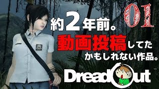 #1 女子高生とカメラと廃墟 Dread Out ドレッドアウト