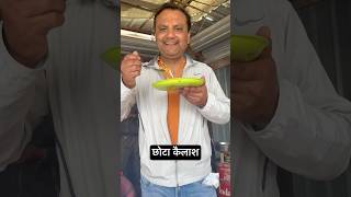 शिवरात्रि में छोटा कैलाश में यहाँ पर खायें #pahadikhana #ytshorts #shorts