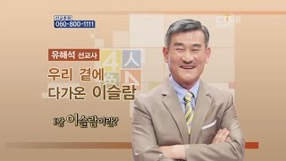 유해석 박사- 우리곁에 다가온 이슬람/ 이슬람이란