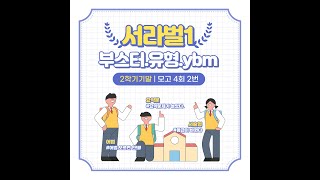 서라벌 리딩부스터 유형독해 실전4회 2번 분석