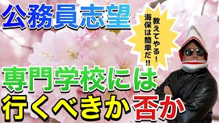 【公務員志望必見】専門学校に通っても海上保安庁や消防に合格できるとは限りません。