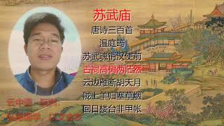 218《苏武庙》唐诗三百首：温庭筠