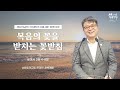 2022.06.25 성문침례교회 • ncu 온라인 새벽예배 ‘복음의 꽃을 받치는 꽃받침 ’ 롬2 4 8