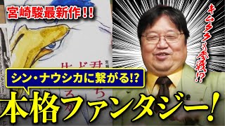 【君たちはどう生きるか】宮崎駿最新作！キムタクも参戦!? シン・ナウシカに繋がる本格ファンタジーか!?【岡田斗司夫/切り抜き】