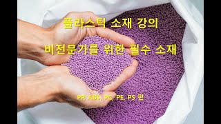 플라스틱 소재 강의 영상_비전문가를 위한 소재 교육자료