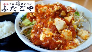 【青森ラーメン】「濃厚青森タンメン ふたごや」悪魔の麻婆×濃厚青森タンメン【SNS限定ゲリラメニュー】