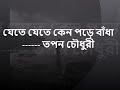 sk loveless by jete jete keno pore badha tapan chowdhury