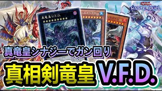 【先攻V.F.D.】事故らない相剣で絶望の先攻V.F.D.の精神攻撃デッキ紹介【遊戯王マスターデュエル】