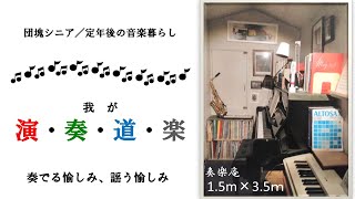 『演奏道楽・NO80 （鍵盤ハーモニカ）昭和歌謡を歌う【さざんかの宿】』団塊シニア・定年後の演奏暮らし　211013