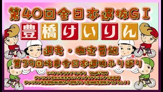 2025全日本選抜競輪in豊橋についてコバケンデスケイリンデス