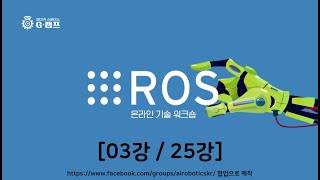 ROS 1 (03강 of 25강)