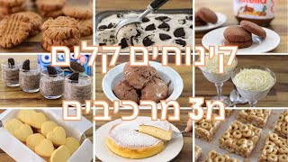 11 קינוחים מ3 מצרכים בלבד