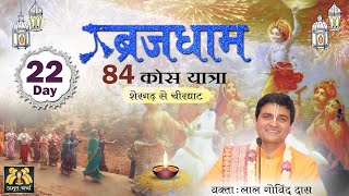 Day 22 - शेरगढ़ से चीरघाट - ब्रज 84 कोस यात्रा l Shergadh To Chirghat | Vraj Mandal 84 Kos Parikrama