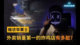 两家外卖平台销量第一的炸鸡店，华莱士、韩式炸鸡有多脏？