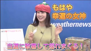 【戸北美月】くじ運が強運すぎる年女みーちゃん《ウェザーニュース切り抜き（お天気キャスター情報）》