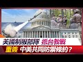 美國制服部隊抵台教戰 重簽中美共同防禦條約？【#環球大戰線】20231215-P1 何戎 李德維 趙  麟 施孝瑋