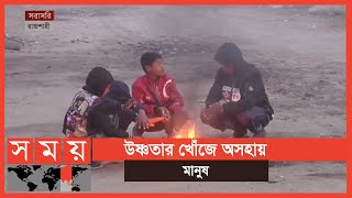 হিম বাতাস ও কুয়াশায় বেড়েছে শীতের তীব্রতা | Winter Update | Somoy TV