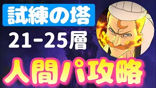 【グラクロ 】試練の塔21-25層 プレイ歴2ヶ月刻印なしでも人間パ攻略できた【七つの大罪 光と闇のグランドクロス】