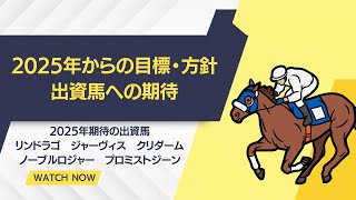 【一口馬主】2025年以降の目標と出資馬への期待（リンドラゴ・ジャーヴィス・クリダーム・ノーブルロジャー・プロミストジーン）【ゆっくり動画】