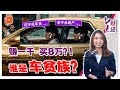 《+1财经》车大 本事大？“车贫族”大爆发