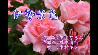 伊勢景色  唄/中村キヌ 作詞/田中なるみ 作編曲/橋本博行