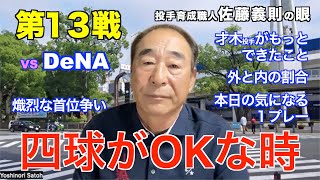 「四球がOKな時」2023年4月16日【 阪神 vs DeNA 】 佐藤義則のワンポイント解説