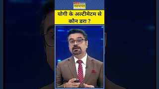 News Ki Pathshala With Sushant Sinha : योगी का ये अल्टीमेटम सुन कौन डरा ?  ! |TNNB |#shorts