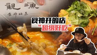 “食神”獨創的“神仙雞”！說實話，有點形式大於內容咯！ 【品城記】