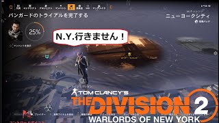 [PC] # 401 ディビジョン２ 下手っぴプレイ！【 N.Y.行きません！】ペンタゴン（ハード）（途中、離席するかも？）今回からマイクノイズキャンセルをかけてみる、変わるか？