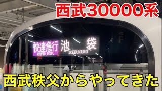 【ダイヤ改正で廃止決定】とても珍しい西武秩父始発の快速急行池袋行き（しかも短い8両で運転）