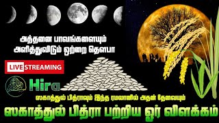 ஸகாத்துல் பித்ராவும் இந்த ரமலானில் அதன் தேவையும் | ஸகாத்துல் பித்ரா பற்றிய ஓர் விளக்கம் | வயிற்றில்