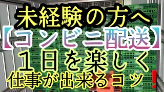 【コンビニ配送】楽しく仕事が出来るコツ👍️