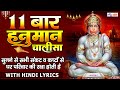 हनुमान चालीसा ११ बार | Hanuman Chalisa – 11 Times | Shree Hanuman Chalisa | Lyrical Video