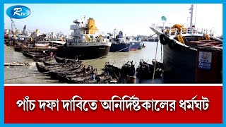 চট্টগ্রাম বন্দর চেয়ারম্যানকে প্রত্যাহারসহ পাঁচ দফা দাবিতে ধর্মঘট পালন করছে শ্রমিকরা | Rtv News