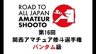 第16回関西アマチュア修斗選手権 バンタム級