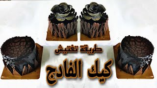 طريقة تفنيش (كيك فادج) با احترافيه في 6 دقايق فقط 🍫🍰