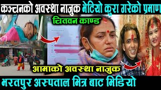 kanchan को अवस्था ना जुक ! गाउँ नै सोकमा chitwan news