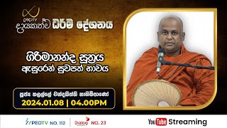 Pragna TV | Ven Thalalle Chandakiththi thero | 2024-01-08 | 04:00PM telecast