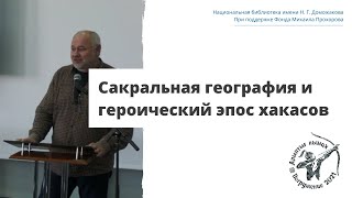 Сакральная география и героический эпос хакасов: лекция