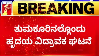 Tumakuru : ತುಮಕೂರಿನಲ್ಲಿ ಹೃದಯ ವಿದ್ರಾವಕ ಘಟನೆ.. | NewsFirst Kannada