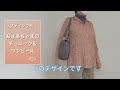 【80代】着物の生地で洋服にリメイク 私にもできました 箪笥の肥やしなんてもったいないですね 手作り服で毎日おしゃれに