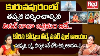 కురువపురంలో తప్పక దర్శించాల్సిన విఠల్ బాబా ఆశ్రమం ఇదే.. | Latha Botla | RED TV Bhakthi