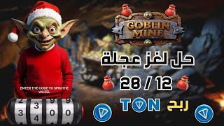 حل كود عجلة الحظ بوت العفريت Goblin Mine 12 / 28 لغز Goblin