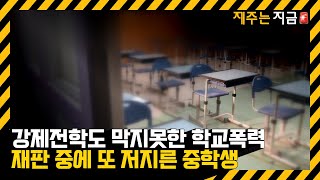 재판도 전학 처분도 무용지물…멈추지 않는 무차별 학교 폭력 / KBS  2023.09.06.