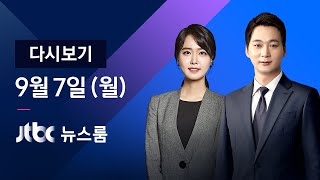 2020년 9월 7일 (월) JTBC 뉴스룸 다시보기 - 나흘 만에 또…무너지고 잠기고 끊겼다